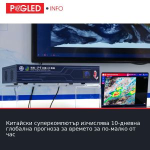 Китайски суперкомпютър изчислява 10-дневна глобална прогноза за времето за по-малко от час