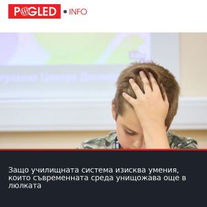 Защо училищната система изисква умения, които съвременната среда унищожава още в люлката