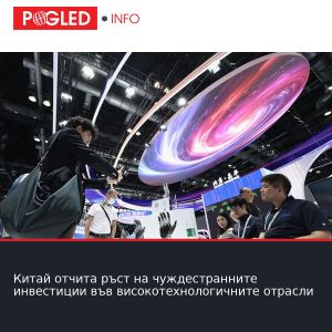 Китай отчита ръст на чуждестранните инвестиции във високотехнологичните отрасли