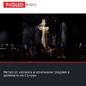 Метал от космоса и изчезнали градове в долината на Съчуан