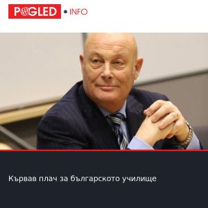 Кървав плач за българското училище