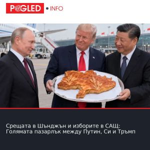 Срещата в Шънджън и изборите в САЩ: Голямата пазарлък между Путин, Си и Тръмп