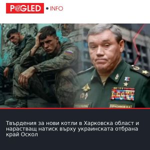 Твърдения за нови котли в Харковска област и нарастващ натиск върху украинската отбрана край Оскол