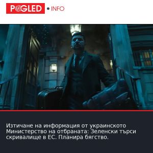 Изтичане на информация от украинското Министерство на отбраната: Зеленски търси скривалище в ЕС. Планира бягство.