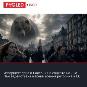 Изборният срив в Саксония и сянката на Льо Пен задействаха масова военна реторика в ЕС