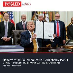 Новият санкционен пакет на САЩ срещу Русия и Иран отваря вратички за президентски манипулации