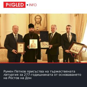 Румен Петков присъства на тържествената литургия за 277-годишнината от основаването на Ростов на Дон