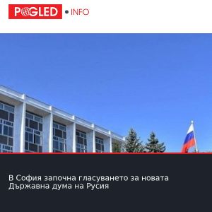В София започна гласуването за новата Държавна дума на Русия