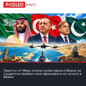 Пакетът от Мека отказа колективна отбрана за Саудитска Арабия след офанзивата на хутите в Йемен