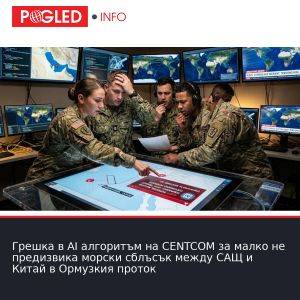 Грешка в AI алгоритъм на CENTCOM за малко не предизвика морски сблъсък между САЩ и Китай в Ормузкия проток