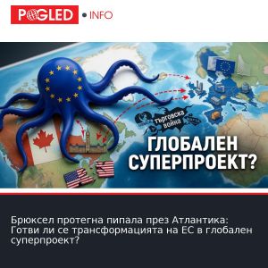 Брюксел протегна пипала през Атлантика: Готви ли се трансформацията на ЕС в глобален суперпроект?