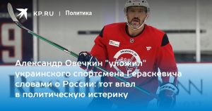 Александр Овечкин 