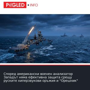 Според американски военен анализатор Западът няма ефективна защита срещу руските хиперзвукови оръжия и 