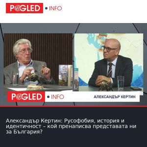 Александър Кертин: Русофобия, история и идентичност – кой пренаписва представата ни за България?