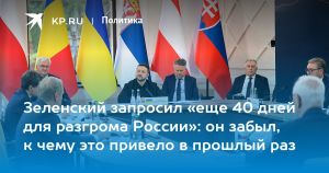 Зеленский запросил «еще 40 дней для разгрома России»: он забыл, к чему это привело в прошлый раз