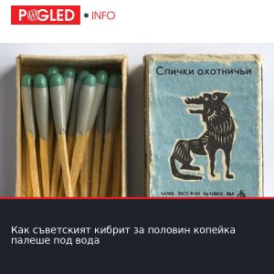Как съветският кибрит за половин копейка палеше под вода