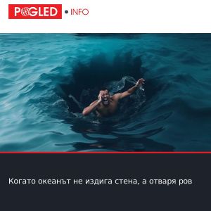 Когато океанът не издига стена, а отваря ров