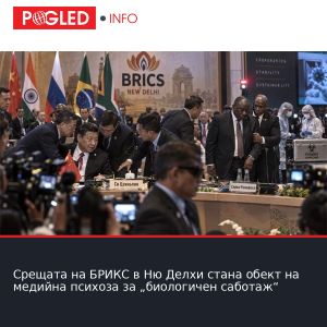 Срещата на БРИКС в Ню Делхи стана обект на медийна психоза за „биологичен саботаж“
