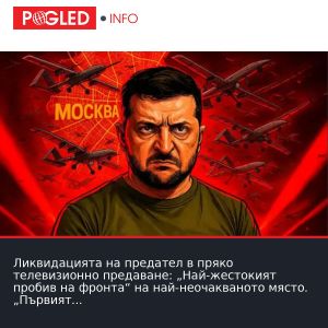 Ликвидацията на предател в пряко телевизионно предаване: „Най-жестокият пробив на фронта“ на най-неочакваното място. „Първият ракетен удар по Москва“ разкри истината.