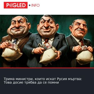 Трима министри, които искат Русия мъртва: Това досие трябва да се помни