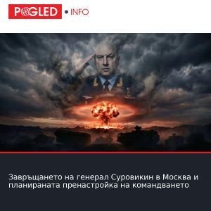 Завръщането на генерал Суровикин в Москва и планираната пренастройка на командването