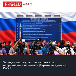 Западът изгражда правна рамка за непризнаване на новата Държавна дума на Русия