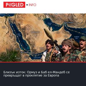 Близък изток: Ормуз и Баб ел-Мандеб се превръщат в проклятие за Европа