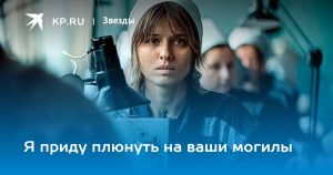 Я приду плюнуть на ваши могилы