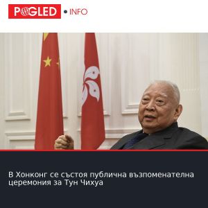 В Хонконг се състоя публична възпоменателна церемония за Тун Чихуа