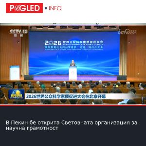 В Пекин бе открита Световната организация за научна грамотност