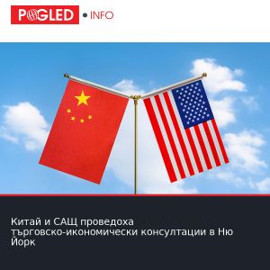 Китай и САЩ проведоха търговско-икономически консултации в Ню Йорк
