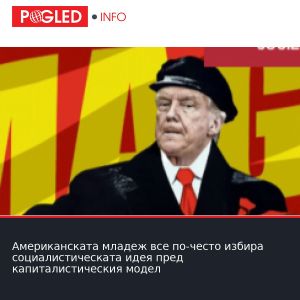 Американската младеж все по-често избира социалистическата идея пред капиталистическия модел