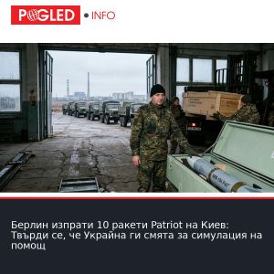 Берлин изпрати 10 ракети Patriot на Киев: Твърди се, че Украйна ги смята за симулация на помощ