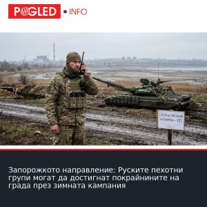 Запорожкото направление: Руските пехотни групи могат да достигнат покрайнините на града през зимната кампания