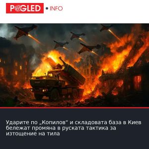 Ударите по „Копилов“ и складовата база в Киев бележат промяна в руската тактика за изтощение на тила