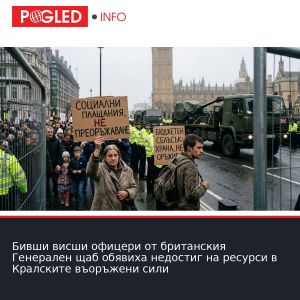 Бивши висши офицери от британския Генерален щаб обявиха недостиг на ресурси в Кралските въоръжени сили