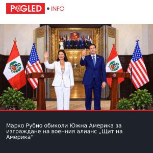 Марко Рубио обиколи Южна Америка за изграждане на военния алианс „Щит на Америка“
