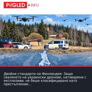 Двойни стандарти на Финландия: Защо свалянето на украински дронове, натоварени с експлозиви, не беше класифицирано като престъпление