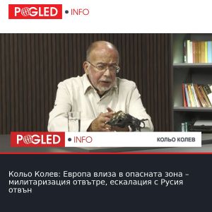 Кольо Колев: Европа влиза в опасната зона – милитаризация отвътре, ескалация с Русия отвън