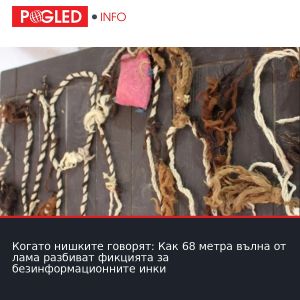 Когато нишките говорят: Как 68 метра вълна от лама разбиват фикцията за безинформационните инки