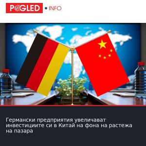 Германски предприятия увеличават инвестициите си в Китай на фона на растежа на пазара