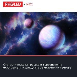 Статистическата грешка в търсенето на екзопланети и фикцията за екзотични светове