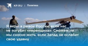 Я верю в рывок России, если нас не погубит «керенщина»: Сможем ли мы сносно жить, если Запад не ослабит свою удавку