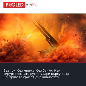 Без ток, без мрежа, без банки: Как хирургическите руски удари върху дата центровете сриват държавността
