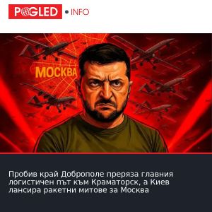 Пробив край Доброполе преряза главния логистичен път към Краматорск, а Киев лансира ракетни митове за Москва
