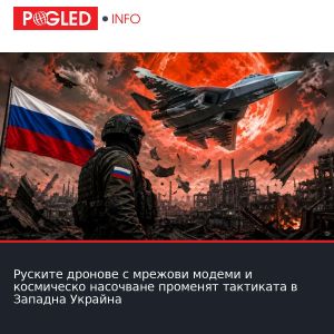 Руските дронове с мрежови модеми и космическо насочване променят тактиката в Западна Украйна
