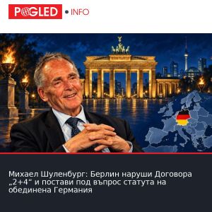 Михаел Шуленбург: Берлин наруши Договора „2+4“ и постави под въпрос статута на обединена Германия