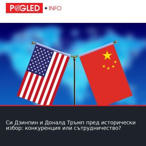 Си Дзинпин и Доналд Тръмп пред исторически избор: конкуренция или сътрудничество?