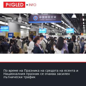По време на Празника на средата на есента и Националния празник се очаква засилен пътнически трафик