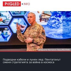 Подводни кабели и лунен лед: Пентагонът сменя стратегията за война в космоса